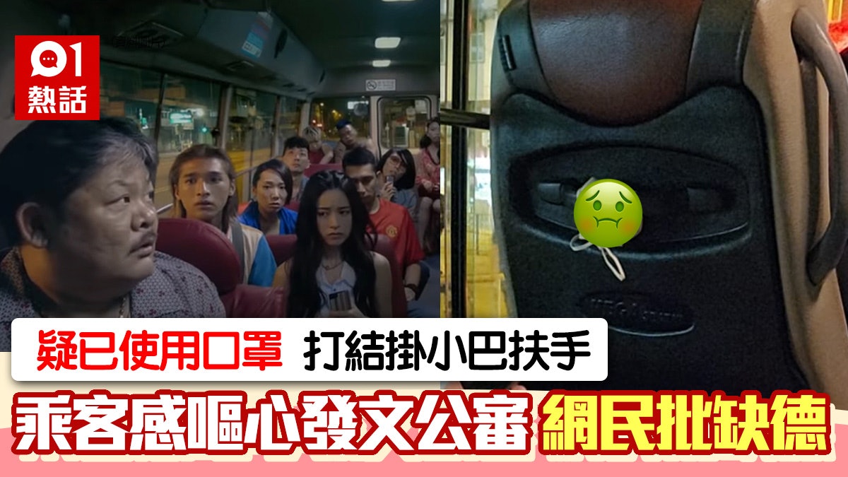 播毒?小巴扶手驚見打結口罩 網民群攻鬧離譜:除咗罩至落車? 播毒?小巴扶手驚見打結口罩 網民群攻鬧離譜:除咗罩至落車?