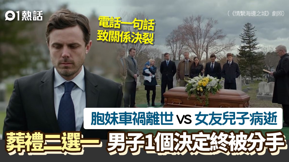 葬禮只能二選一!妹妹與女友兒子分別離世 男子咁決定終被分手 葬禮只能二選一!妹妹與女友兒子分別離世 男子咁決定終被分手