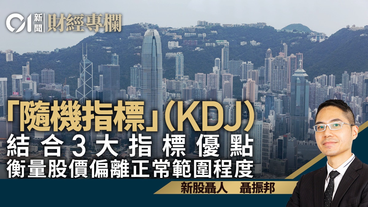 隨機指標（KDJ）原理分享RSV你又知多少？｜聶振邦