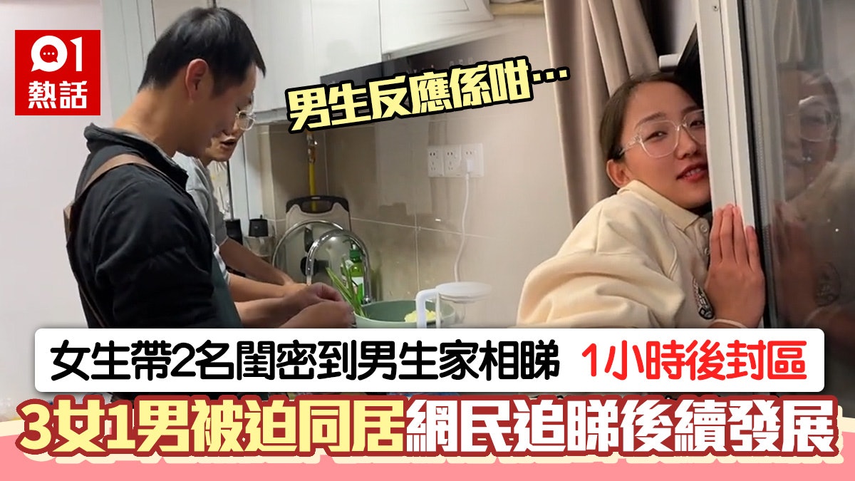 真人騷!女生帶閨密去相睇對象家吃飯遇封區 3女1男同居神展開 真人騷!女生帶閨密去相睇對象家吃飯遇封區 3女1男同居神展開
