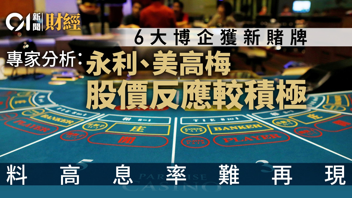 6大博企獲澳門政府發新賭牌　分析﹕永利及美高梅股價反應較積極