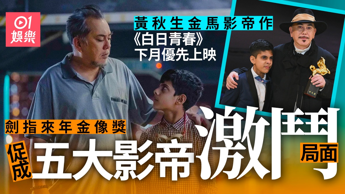 《白日青春》率先上畫黃秋生挑戰金像 梁朝偉郭富城古天樂爭影帝