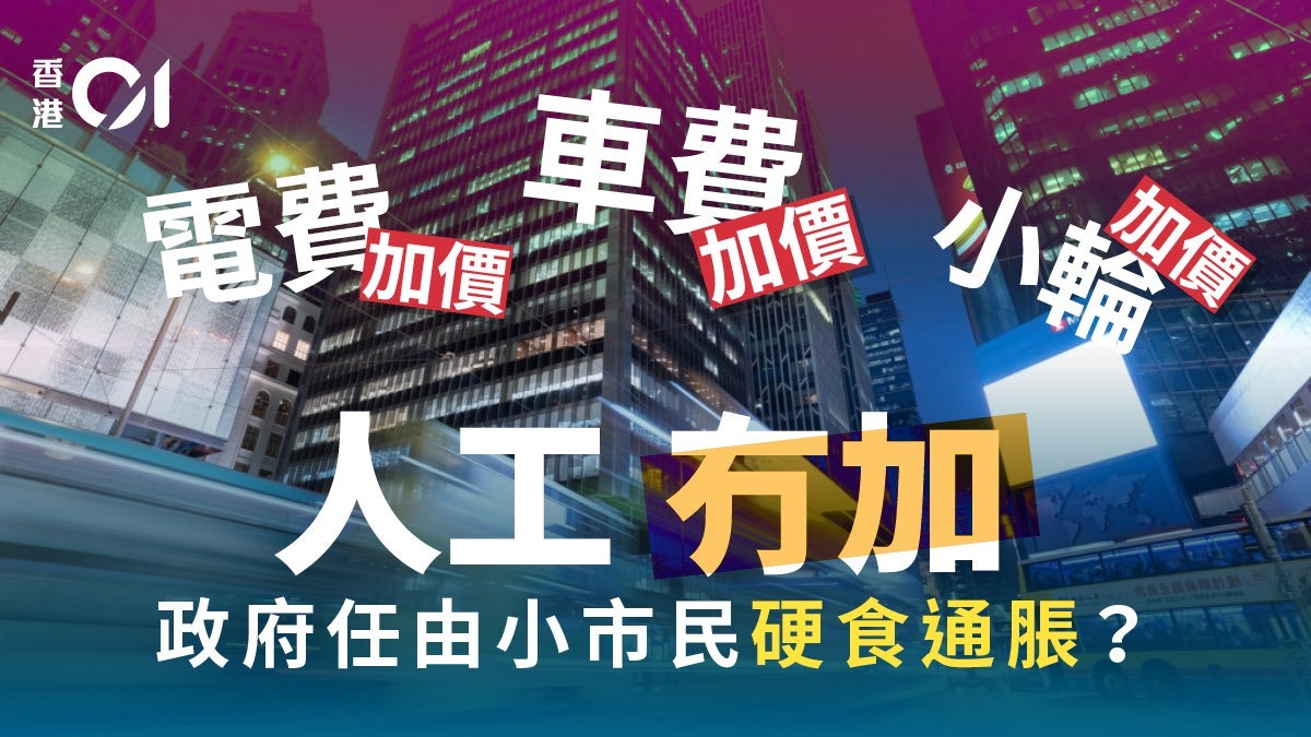 01社論｜加價潮起、通脹勢至經濟亟待撥亂反正