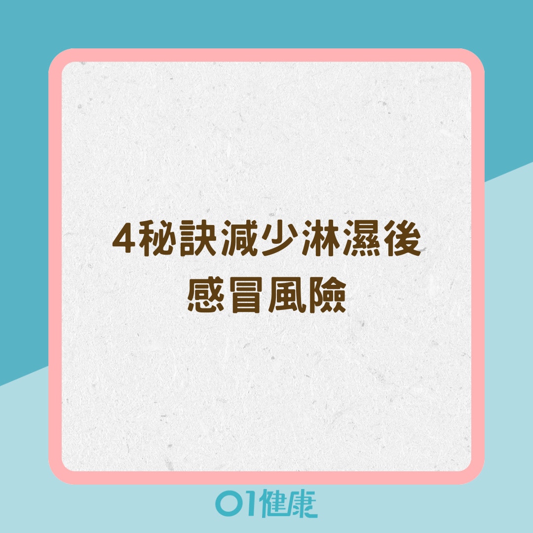 4秘訣減少淋濕後感冒風險（01製圖）