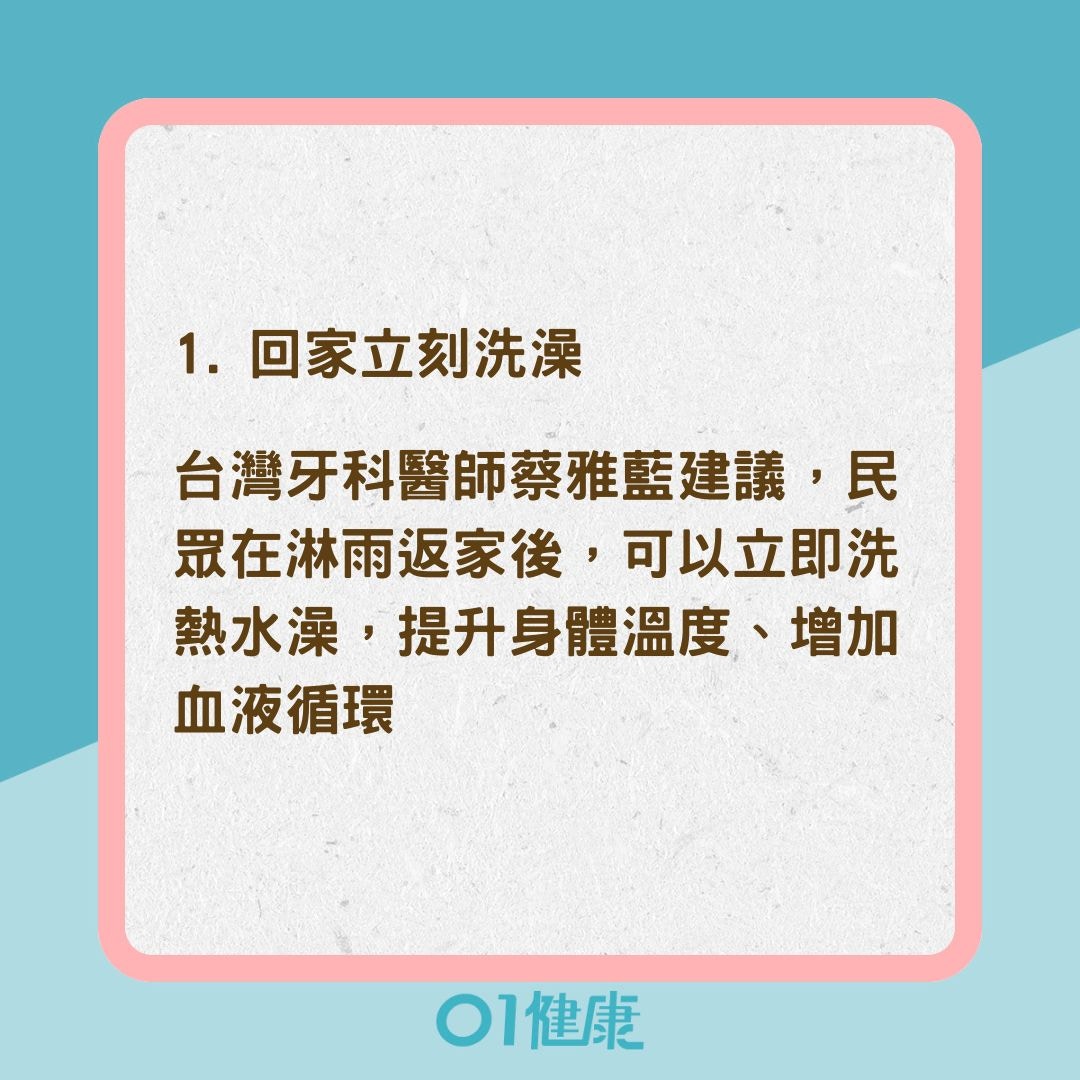 4秘訣減少淋濕後感冒風險（01製圖）