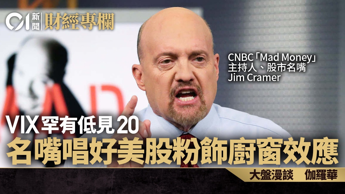 VIX罕有低見20 名嘴唱好美股粉飾廚窗效應｜伽羅華