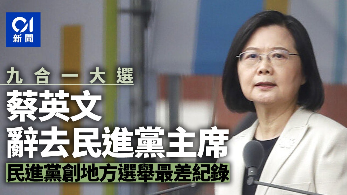 九合一|民進黨創地方選舉最差紀錄 蔡英文辭去黨主席 九合一|民進黨創地方選舉最差紀錄 蔡英文辭去黨主席