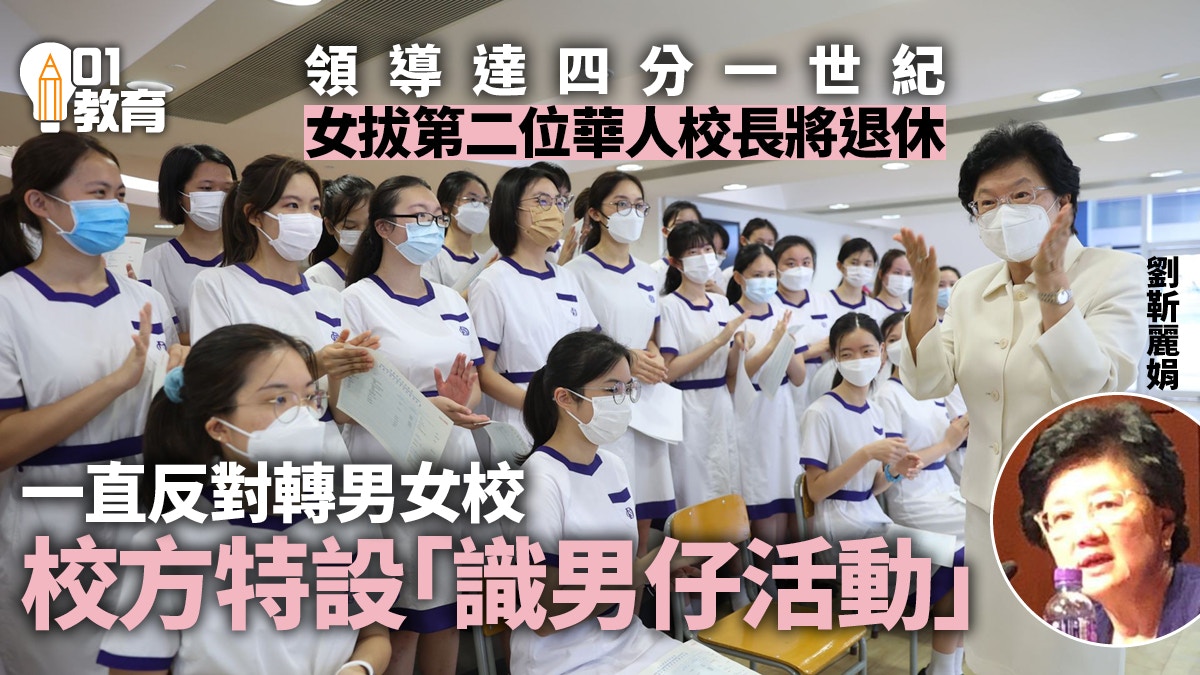 拔萃女書院校長劉靳麗娟後年退休訪問透露有政策讓學生識男仔 拔萃女書院校長劉靳麗娟後年退休訪問透露有政策讓學生識男仔