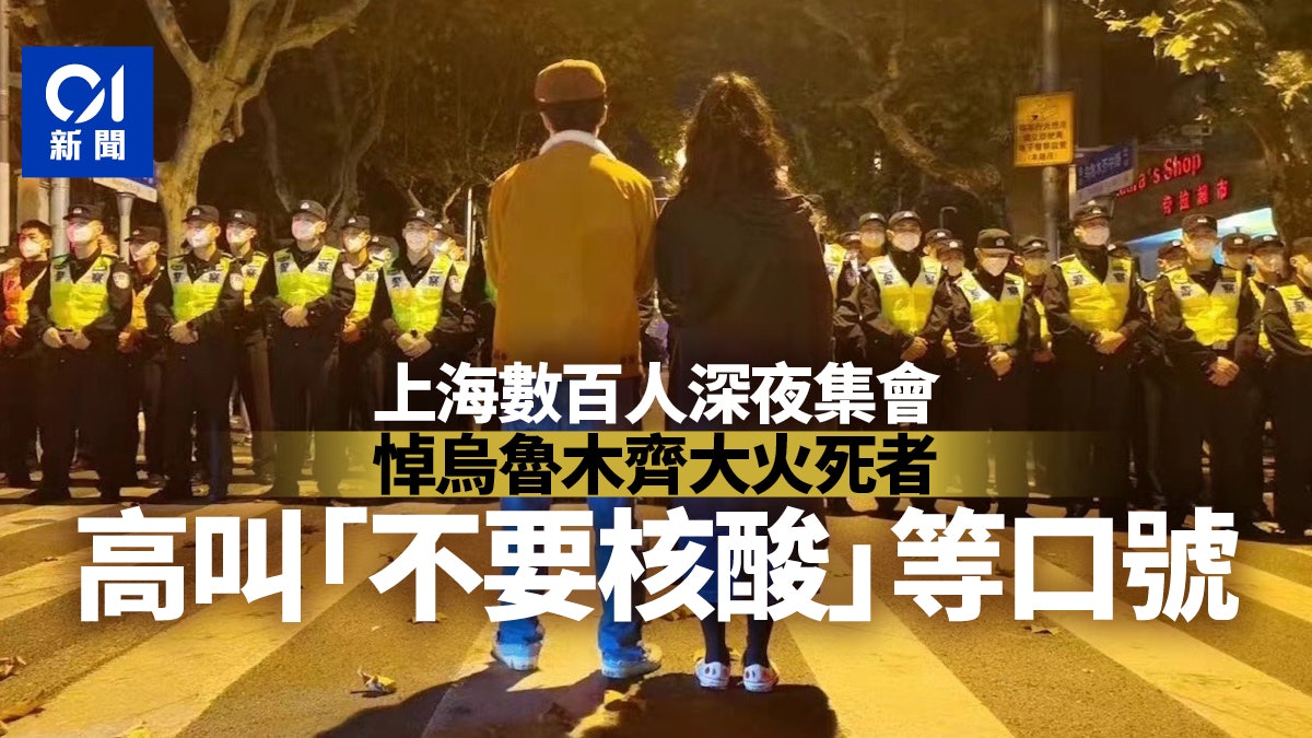 上海數百人深夜集會悼烏魯木齊大火死者 高叫「不要核酸」等口號 上海數百人深夜集會悼烏魯木齊大火死者 高叫「不要核酸」等口號