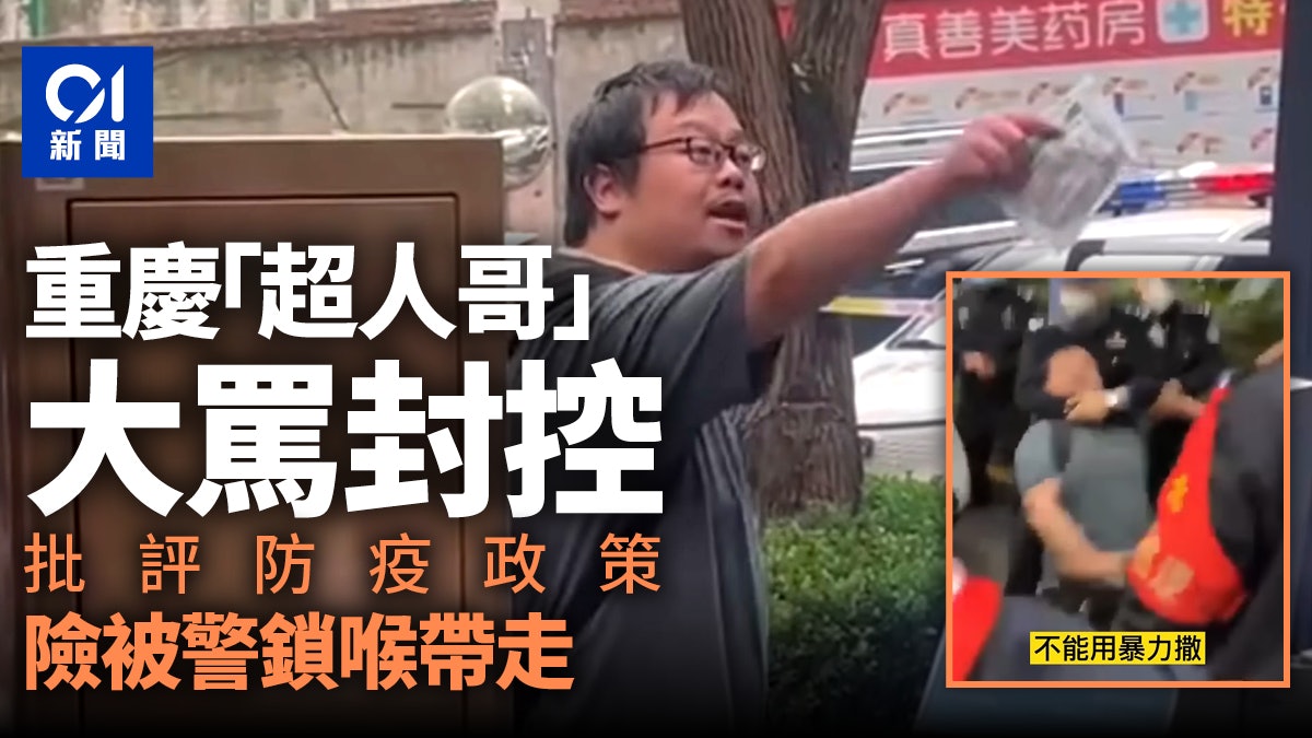 疫情|重慶「超人哥」大罵封控批評防疫政策 險被警鎖喉帶走 疫情|重慶「超人哥」大罵封控批評防疫政策 險被警鎖喉帶走