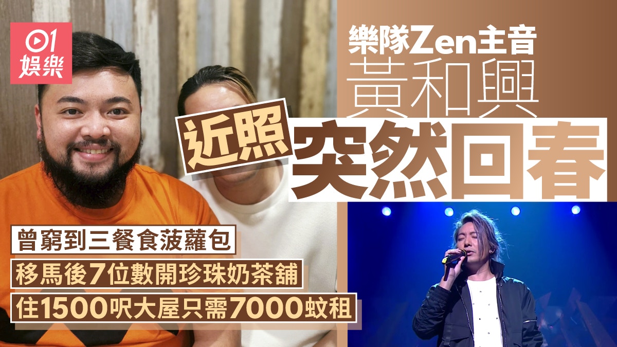 樂隊Zen主唱黃和興回春近照曝光 爆加盟新公司出新歌開個唱復出