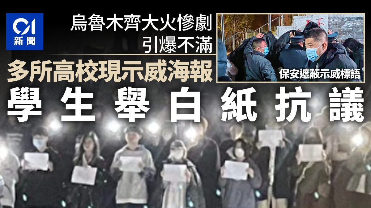 烏魯木齊大火慘劇引爆不滿 多所高校現示威海報 學生舉白紙抗議 烏魯木齊大火慘劇引爆不滿 多所高校現示威海報 學生舉白紙抗議