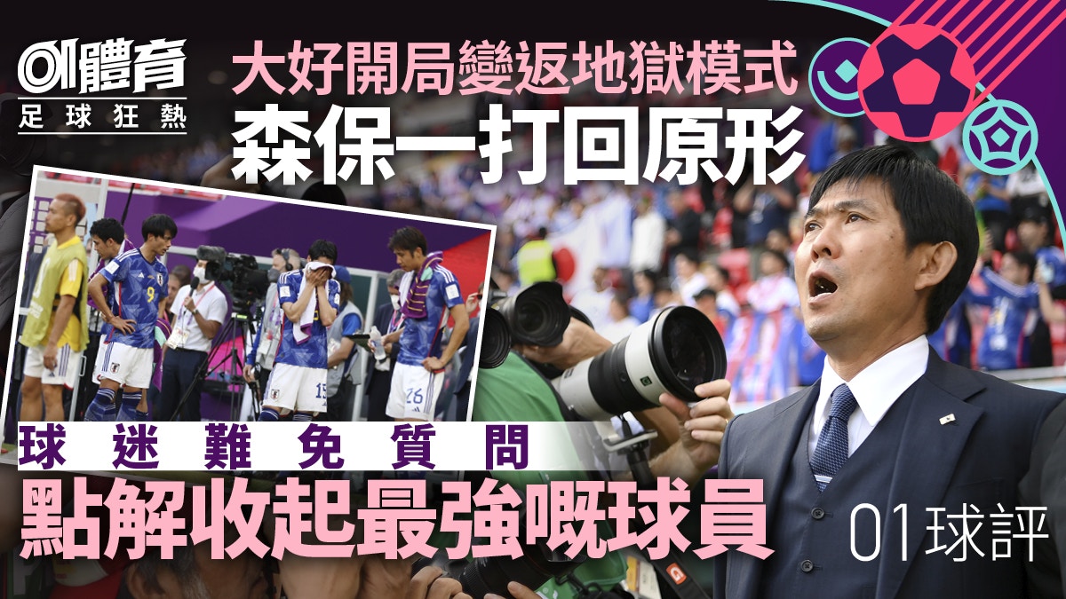 世界盃．球評｜森保一打回原形　天賜日本大好開局卻變回地獄模式