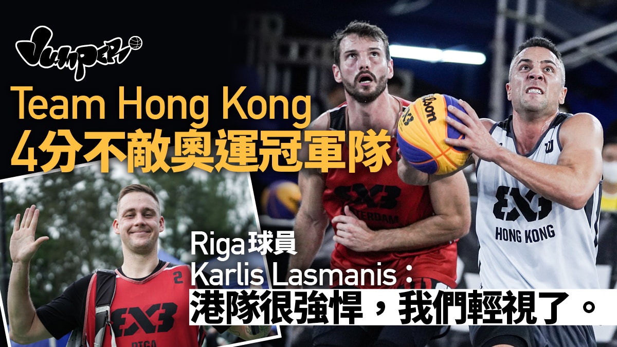 【FIBA 3X3】港隊僅負奧運冠軍隊4分 無一倖免出局無緣八強 【FIBA 3X3】港隊僅負奧運冠軍隊4分 無一倖免出局無緣八強