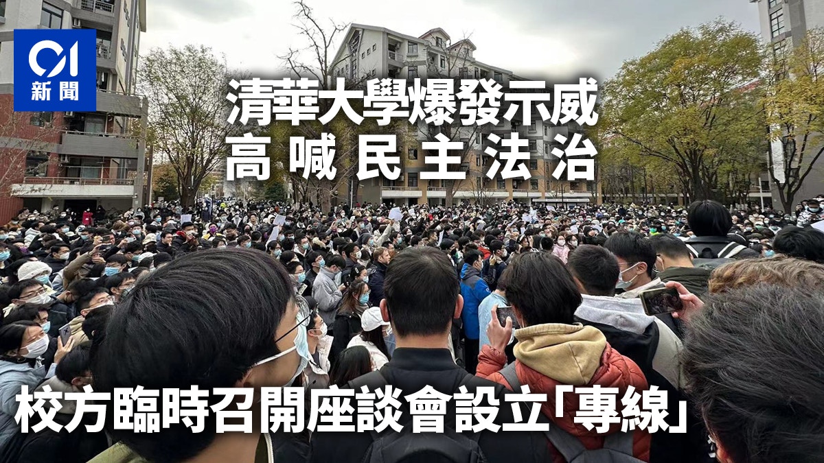 清華大學爆發示威高喊民主法治　校方臨時召開座談會設立「專線」