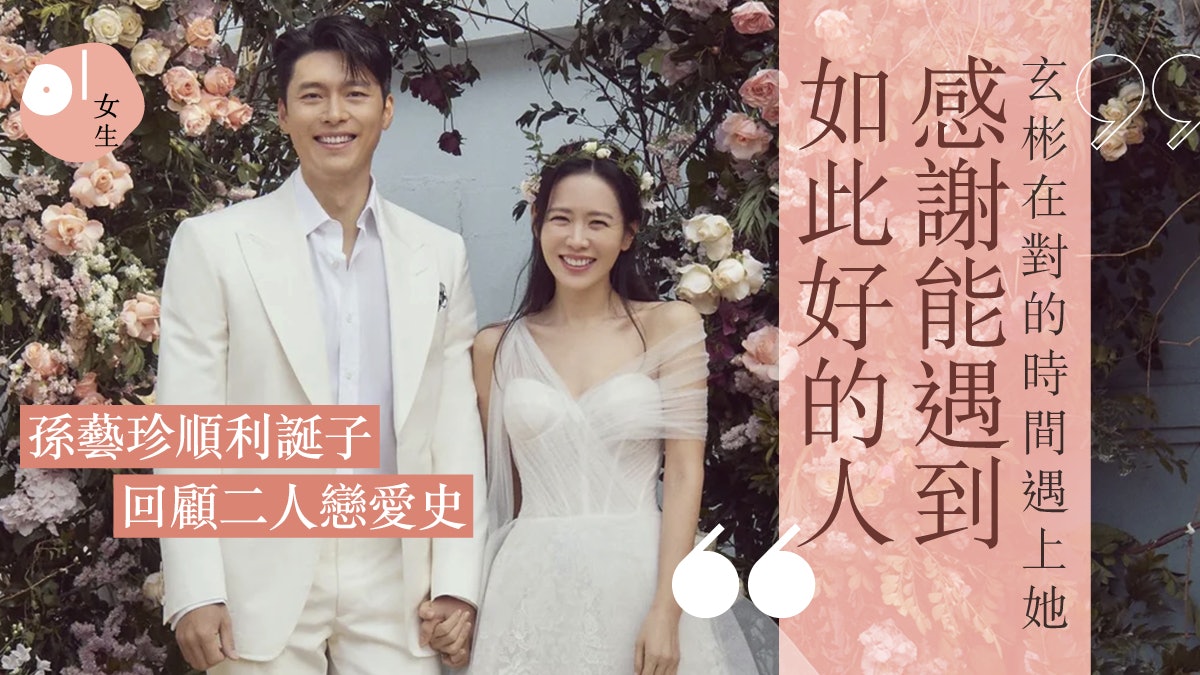 孫藝珍誕子|孫藝珍玄彬從浪漫韓劇走到現實:感謝你降臨在我人生 孫藝珍誕子|孫藝珍玄彬從浪漫韓劇走到現實:感謝你降臨在我人生