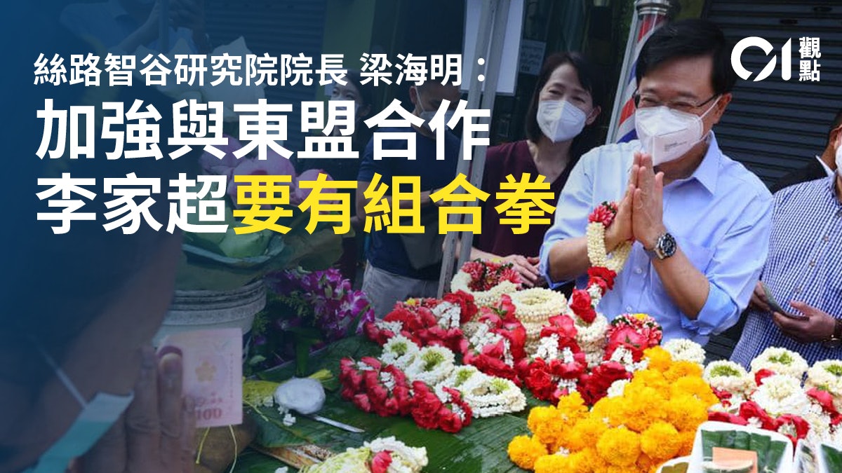 梁海明|香港加強與東盟合作 須防高度美元化衝擊 梁海明|香港加強與東盟合作 須防高度美元化衝擊