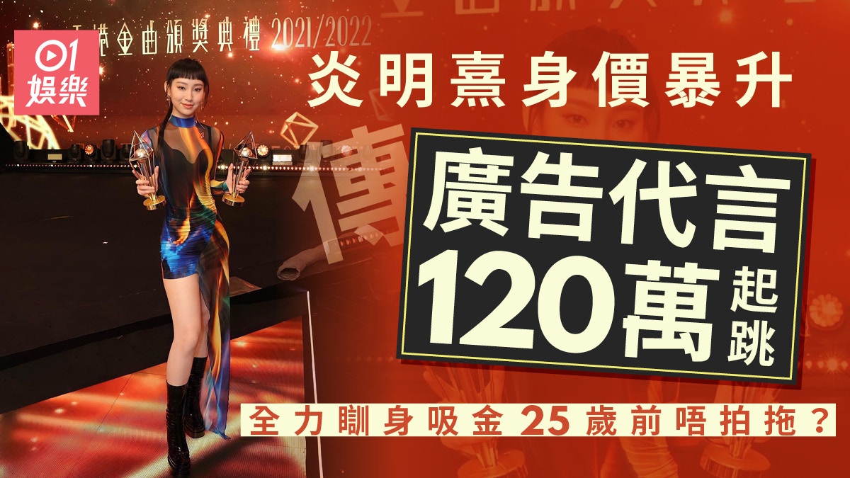 傳炎明熹身價暴升廣告酬勞120萬起跳　為瞓身吸金25歲唔拍拖？