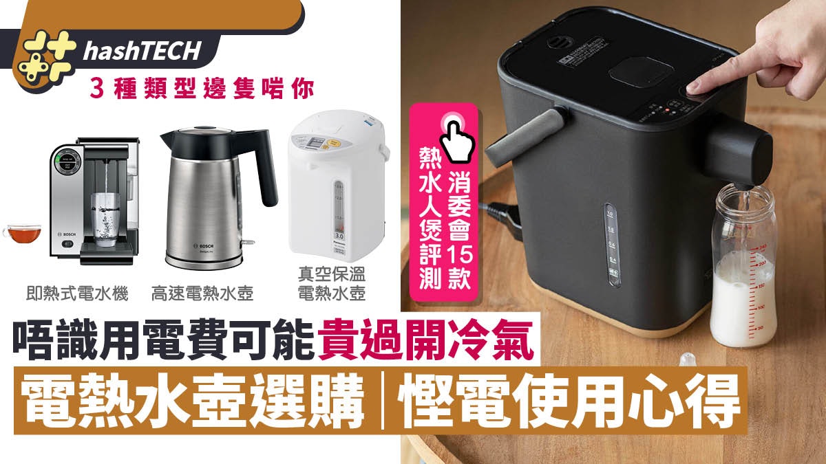 電熱水壺慳電|5個使用心得+選購貼士|消委會15款評測 電熱水壺慳電|5個使用心得+選購貼士|消委會15款評測