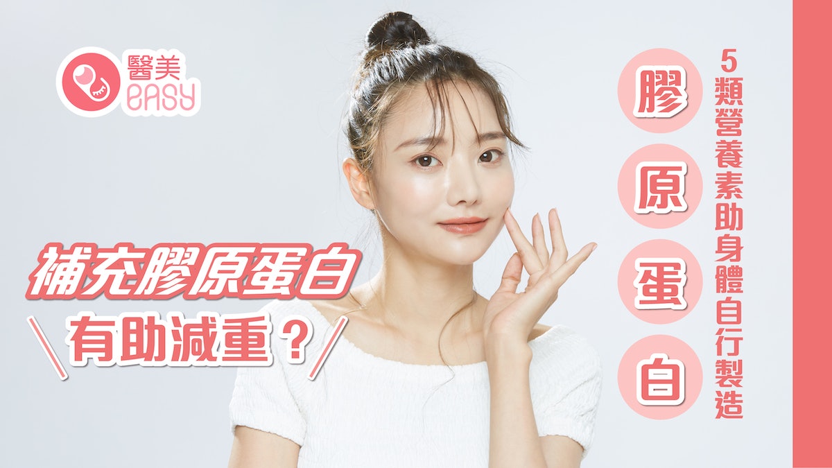 減肥|補充膠原蛋白有助減重?5類營養素助身體自行製造膠原蛋白 減肥|補充膠原蛋白有助減重?5類營養素助身體自行製造膠原蛋白