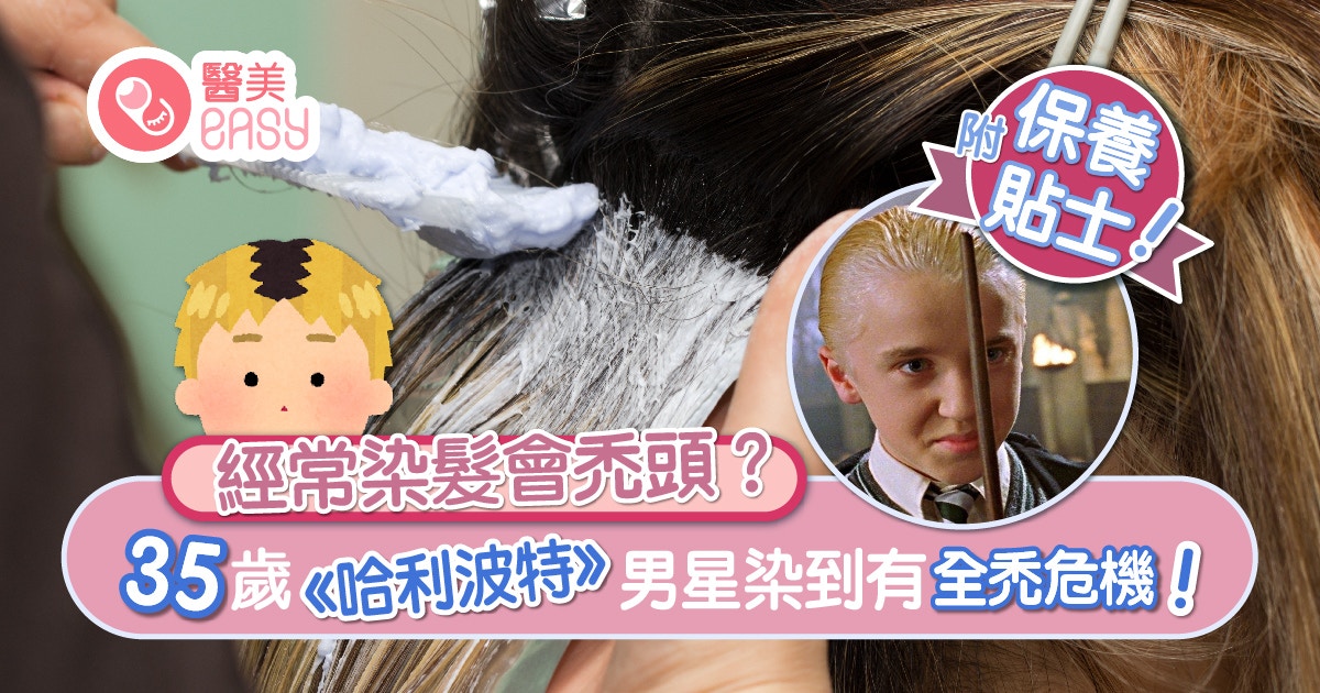 染髮｜英男星十日染髮一次遭醫生斷定勢全禿　附漂髮後保養貼士