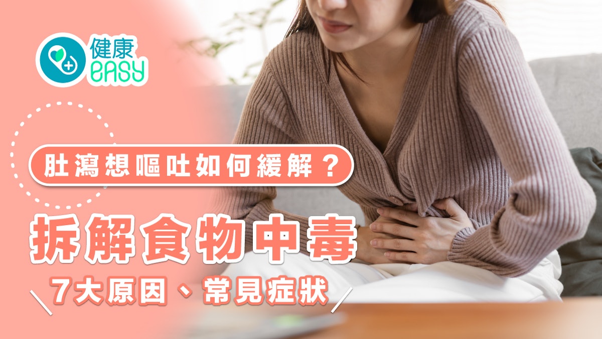 腸胃健康|肚瀉想嘔吐如何緩解?拆解食物中毒7大原因、常見症狀 腸胃健康|肚瀉想嘔吐如何緩解?拆解食物中毒7大原因、常見症狀
