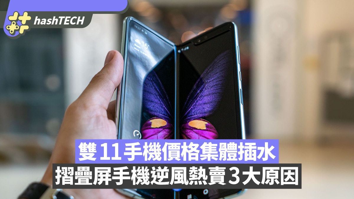 摺疊屏手機能夠逆風增長的3大原因　市場基數小提供更大發展空間