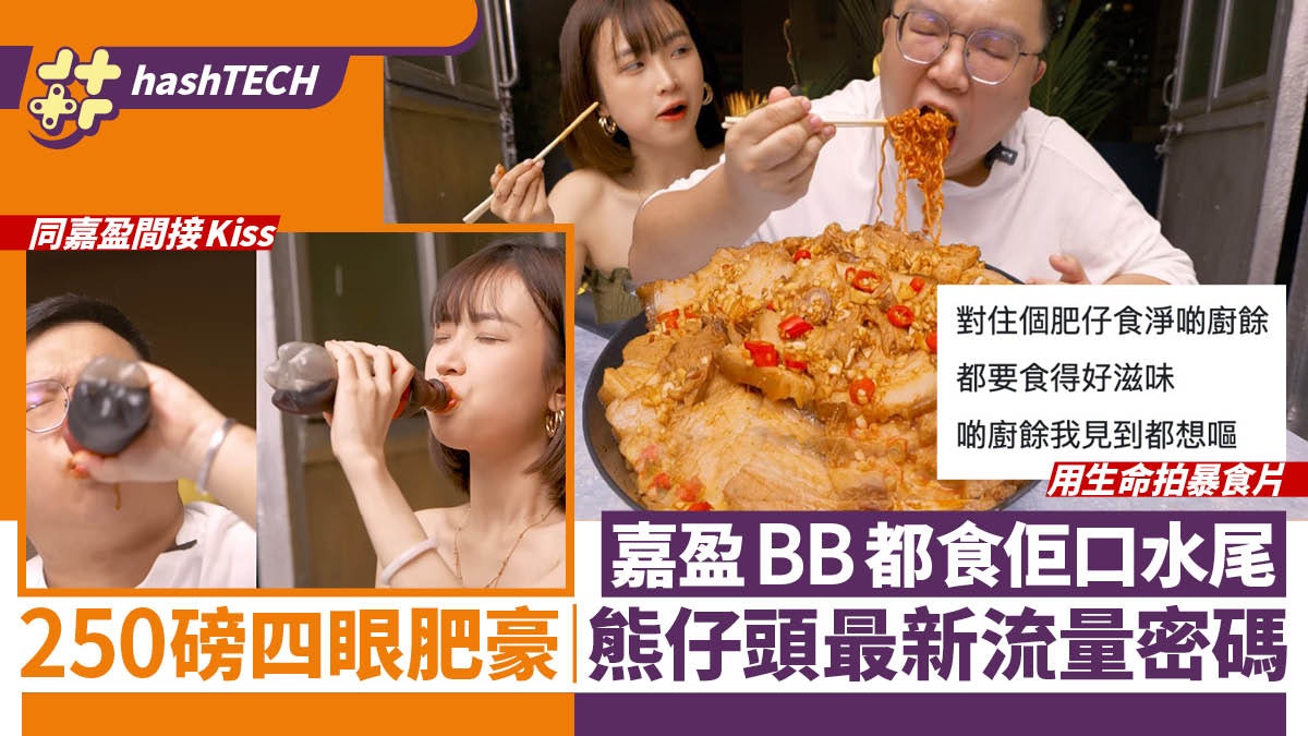 肥豪紅過嘉盈BB|YouTuber熊仔頭最新流量密碼|網民:都係賣大胸 肥豪紅過嘉盈BB|YouTuber熊仔頭最新流量密碼|網民:都係賣大胸