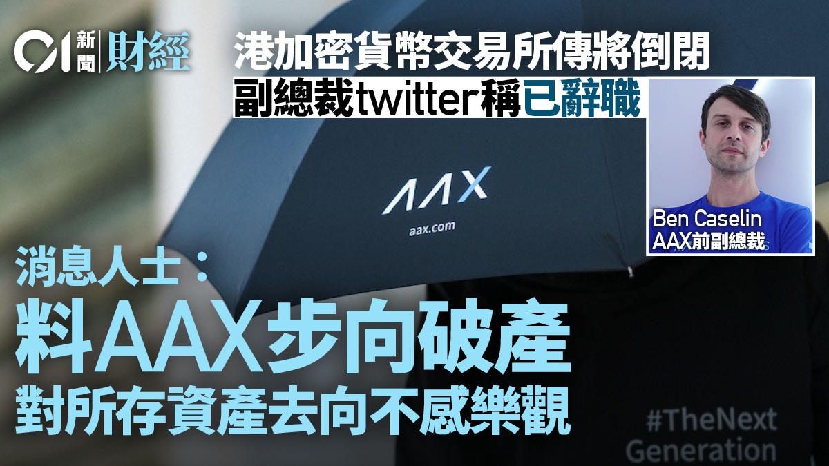 香港加密貨幣交易所AAX據報面臨破產 月中已暫停所有提領服務