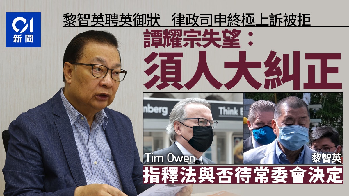黎智英聘英御狀︱律政司終極敗訴 譚耀宗感失望:須由人大糾正 黎智英聘英御狀︱律政司終極敗訴 譚耀宗感失望:須由人大糾正