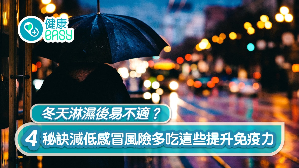 感冒|冬天淋濕後易不適?4秘訣減低感冒風險多吃這些提升免疫力 感冒|冬天淋濕後易不適?4秘訣減低感冒風險多吃這些提升免疫力
