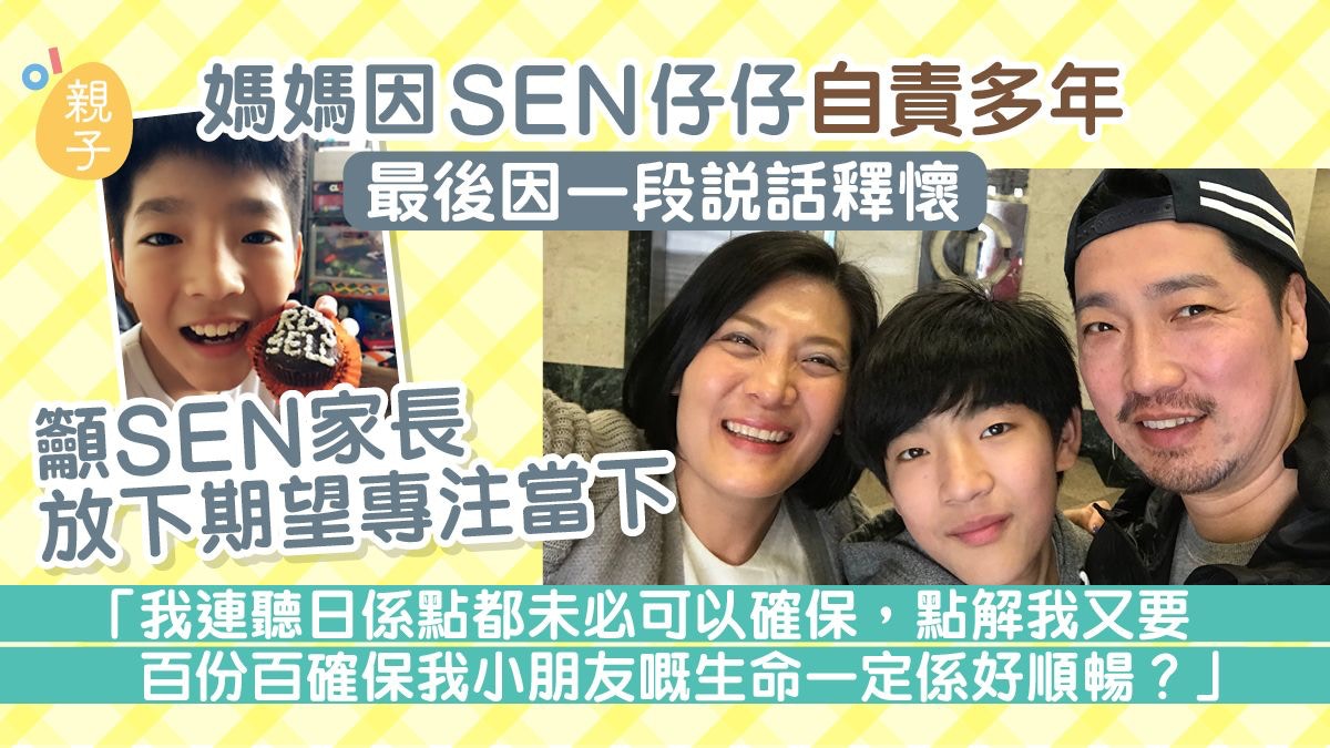 专访|SEN妈妈曾自责多年最后因一段话摆脱罪恶感 吁家长专注当下