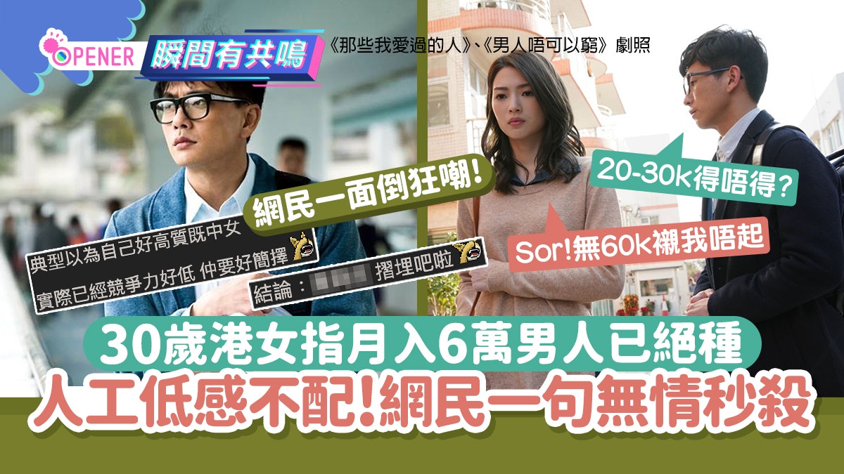 30歲港女指月入6萬男人已絕種 人工低感不配!網民一句無情秒殺 30歲港女指月入6萬男人已絕種 人工低感不配!網民一句無情秒殺