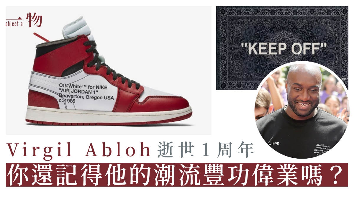 向Virgil Abloh致敬│透過Nike、IKEA聯乘實踐3% Rule設計原理