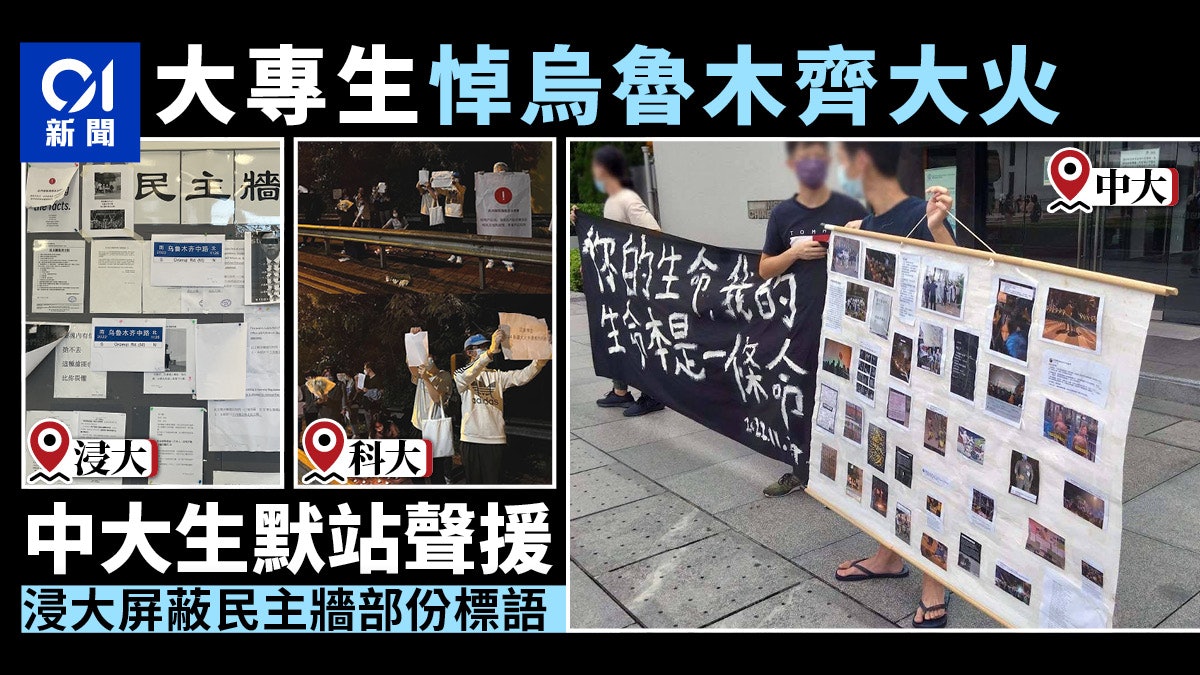 港大專生悼烏魯木齊大火 中大默站聲援 浸大屏蔽民主牆部份標語 港大專生悼烏魯木齊大火 中大默站聲援 浸大屏蔽民主牆部份標語