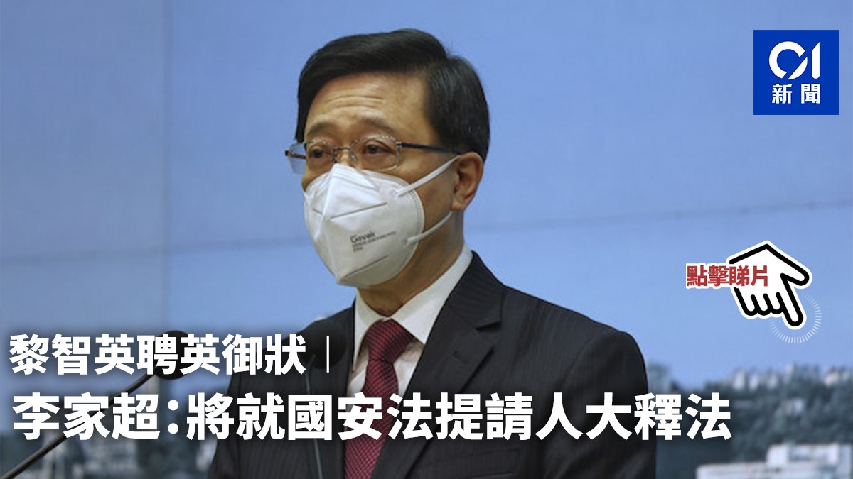 黎智英聘英御狀︱李家超：就國安法提請人大釋法　並申請押後審理