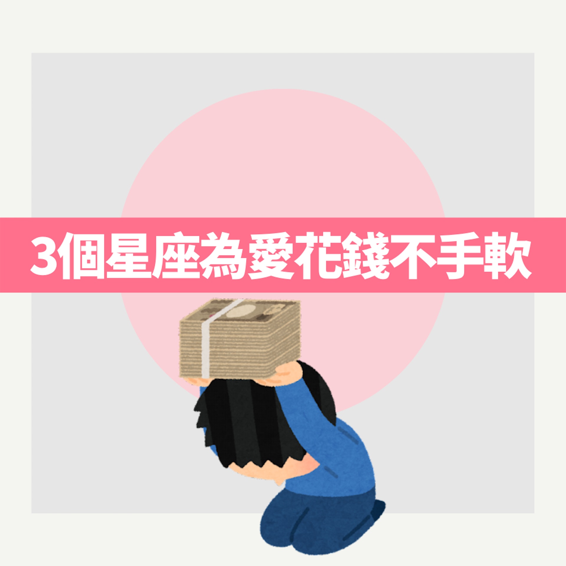 3個星座為愛花錢不手軟(01製圖) 3個星座為愛花錢不手軟(01製圖)