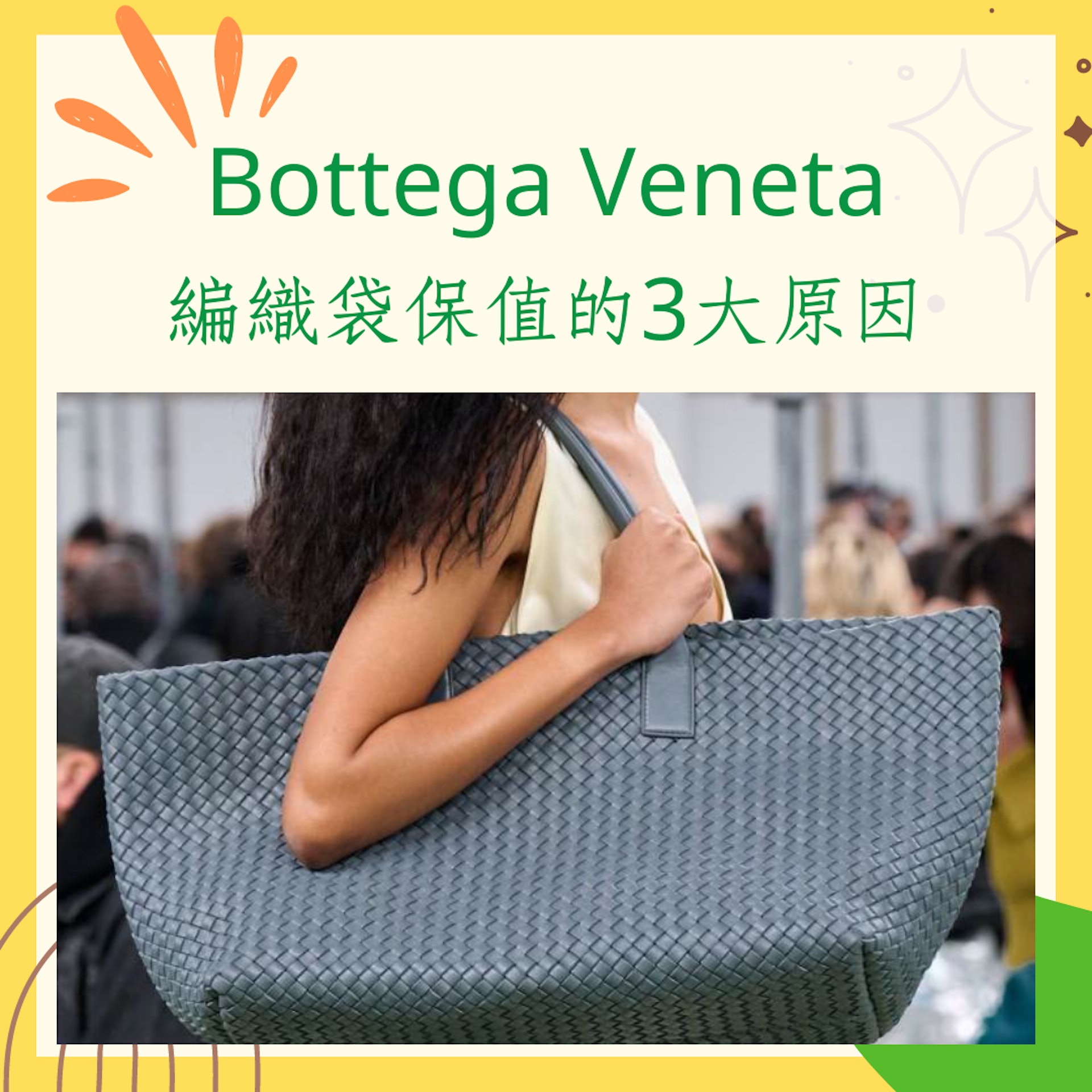 Bottega Veneta編織袋保值的3大原因(Bottega Veneta官網;01製圖) Bottega Veneta編織袋保值的3大原因(Bottega Veneta官網;01製圖)