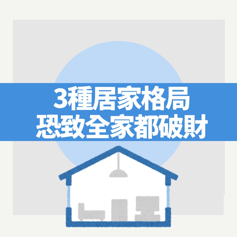 3種居家格局恐致全家都破財（01製圖）
