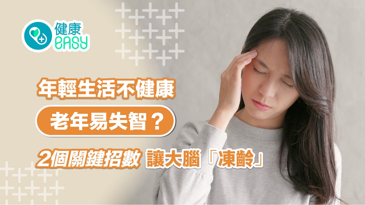 腦退化|年輕生活不健康老年易失智?2個關鍵招數讓大腦「凍齡」 腦退化|年輕生活不健康老年易失智?2個關鍵招數讓大腦「凍齡」