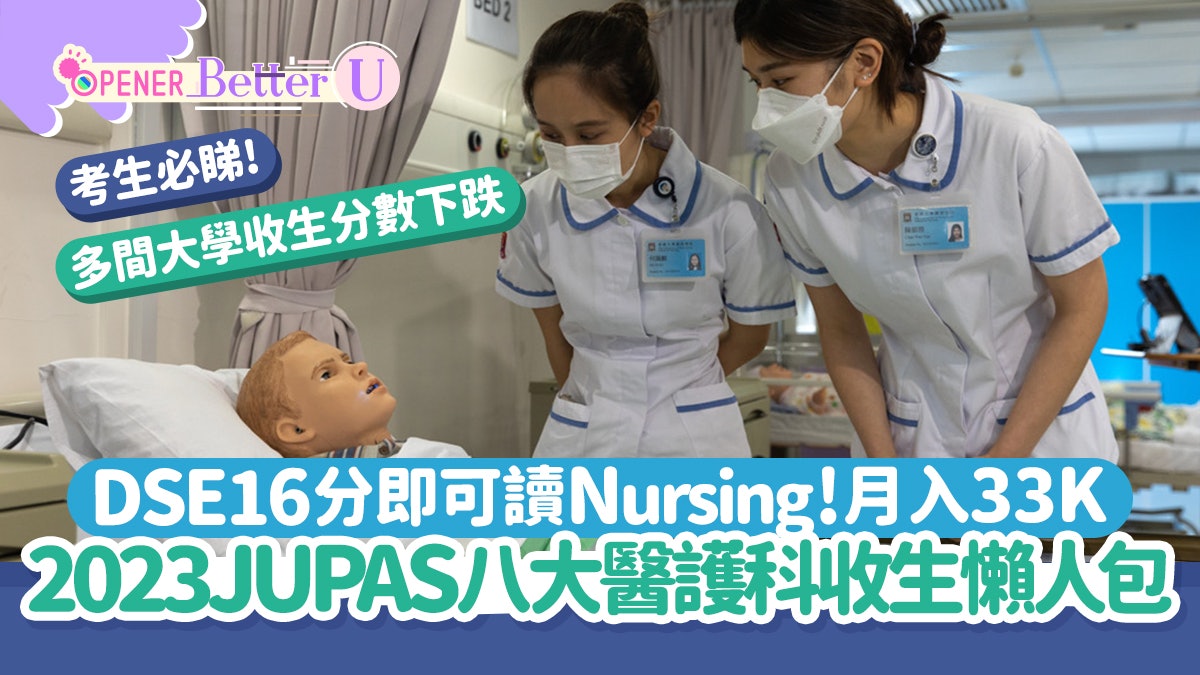DSE|2023Jupas醫護科收生分數懶人包 一間16分有Nursing讀! DSE|2023Jupas醫護科收生分數懶人包 一間16分有Nursing讀!