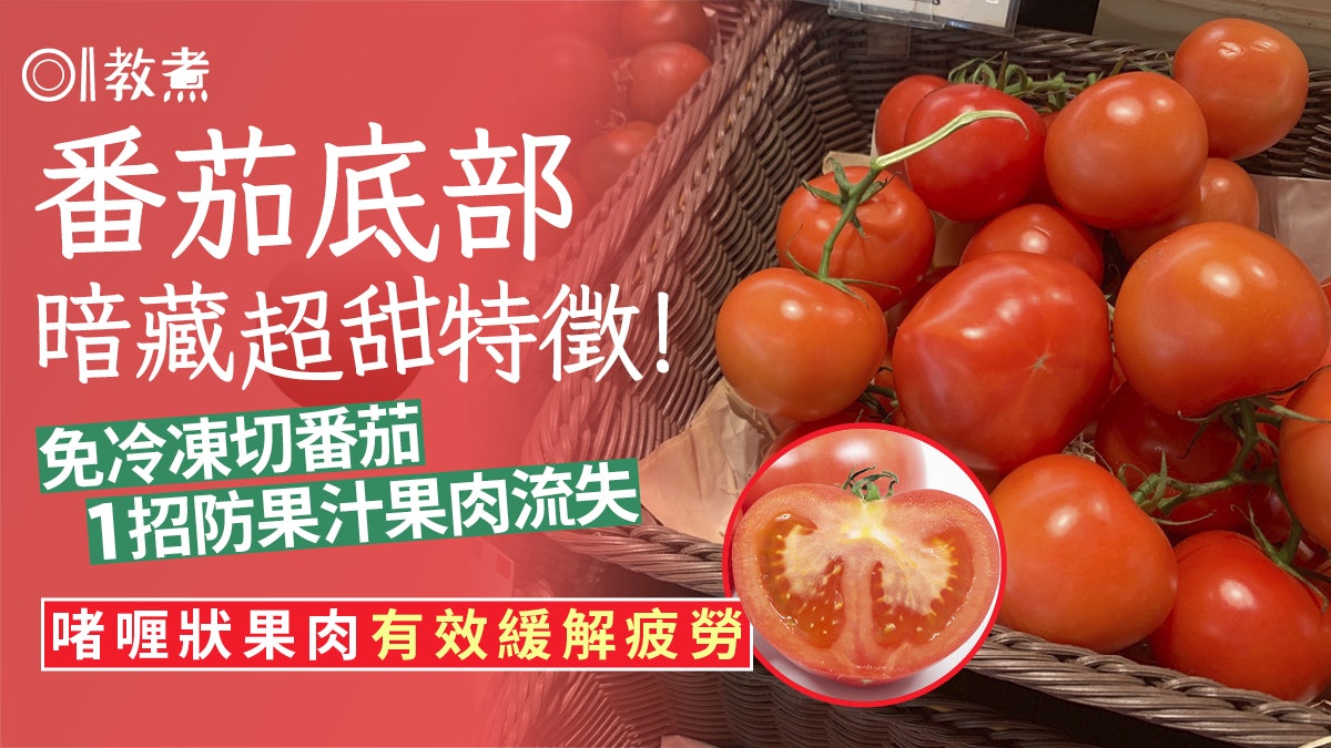 揀番茄貼士|番茄底部暗藏超甜印記 免冷凍切番茄1招防果汁流出 揀番茄貼士|番茄底部暗藏超甜印記 免冷凍切番茄1招防果汁流出