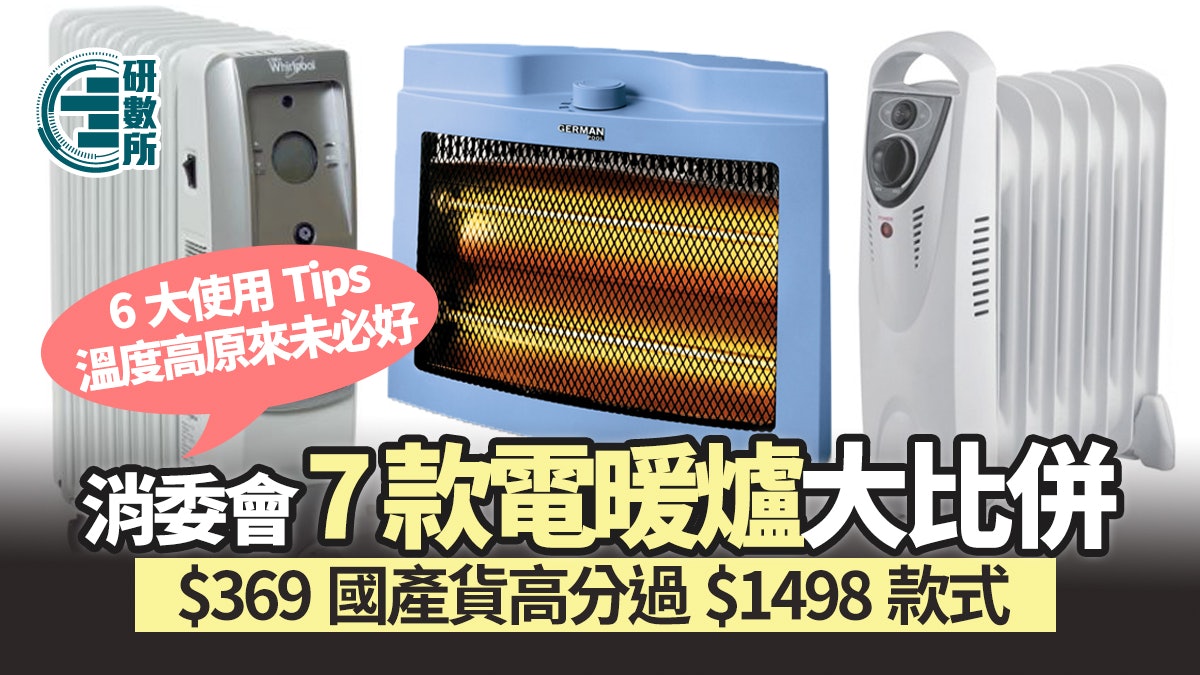 7款電暖爐比併|消委會測試 平價國產媲美貴價款 溫度高未必好 7款電暖爐比併|消委會測試 平價國產媲美貴價款 溫度高未必好