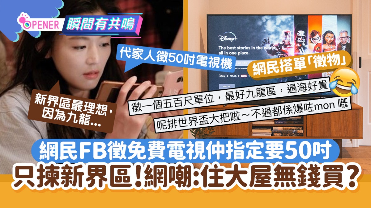 網民FB徵免費電視仲指定要50吋 只揀新界!網嘲:住大屋無錢買? 網民FB徵免費電視仲指定要50吋 只揀新界!網嘲:住大屋無錢買?