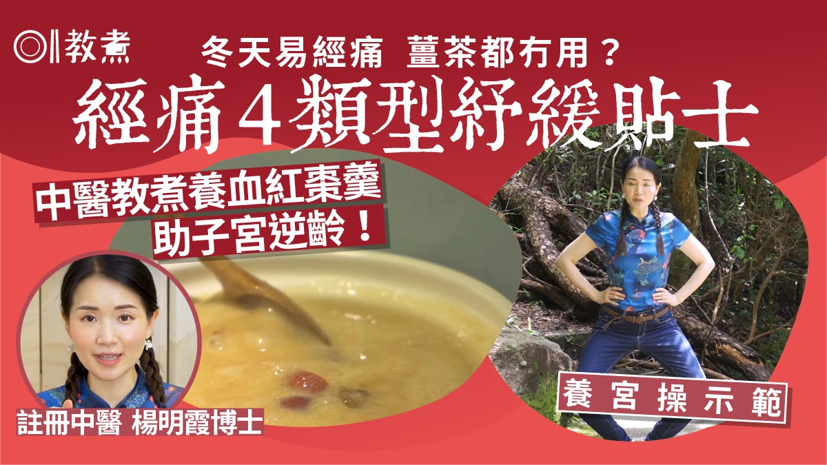 經痛|薑茶食藥無效止痛?經痛分4類養血紅棗羹+1招助子宮逆齡 經痛|薑茶食藥無效止痛?經痛分4類養血紅棗羹+1招助子宮逆齡