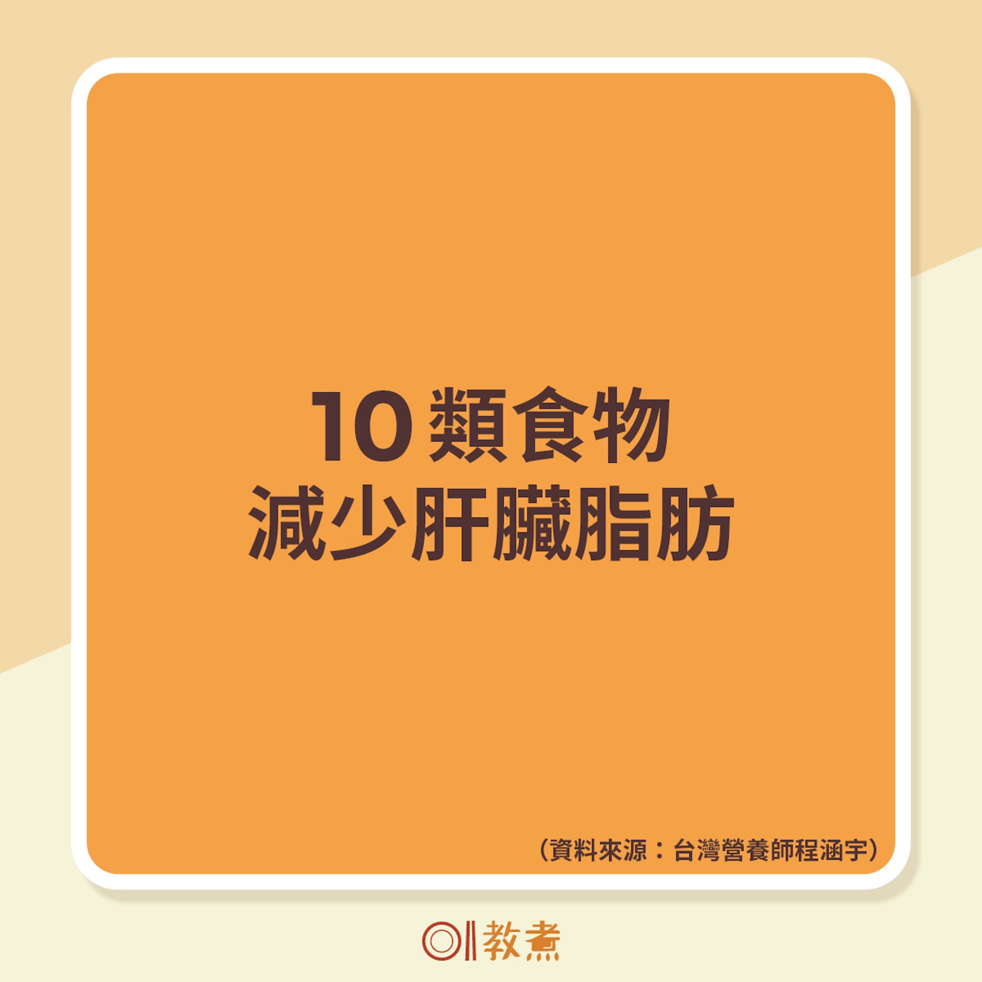 10類食物減少肝臟脂肪 10類食物減少肝臟脂肪
