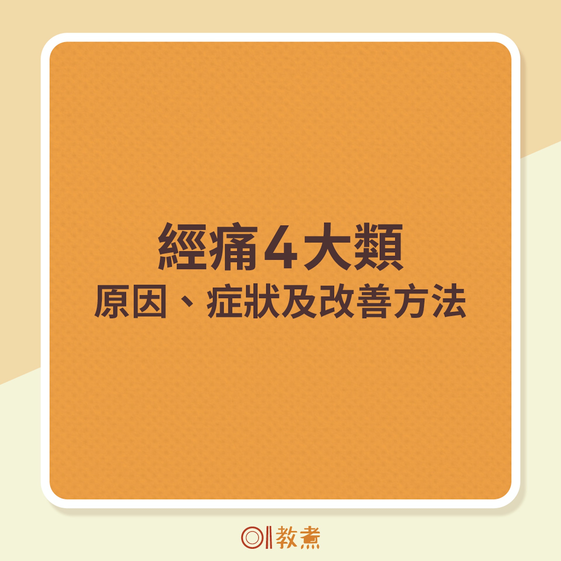 經痛4大類的原因、症狀及改善方法 經痛4大類的原因、症狀及改善方法