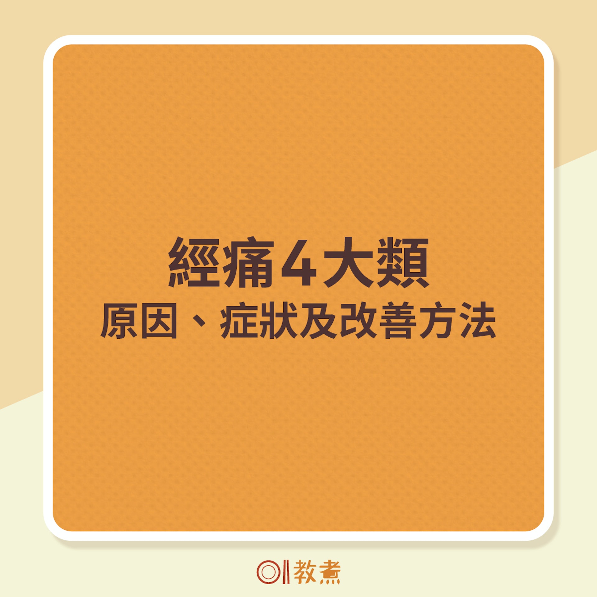 經痛４大類的原因、症狀及改善方法