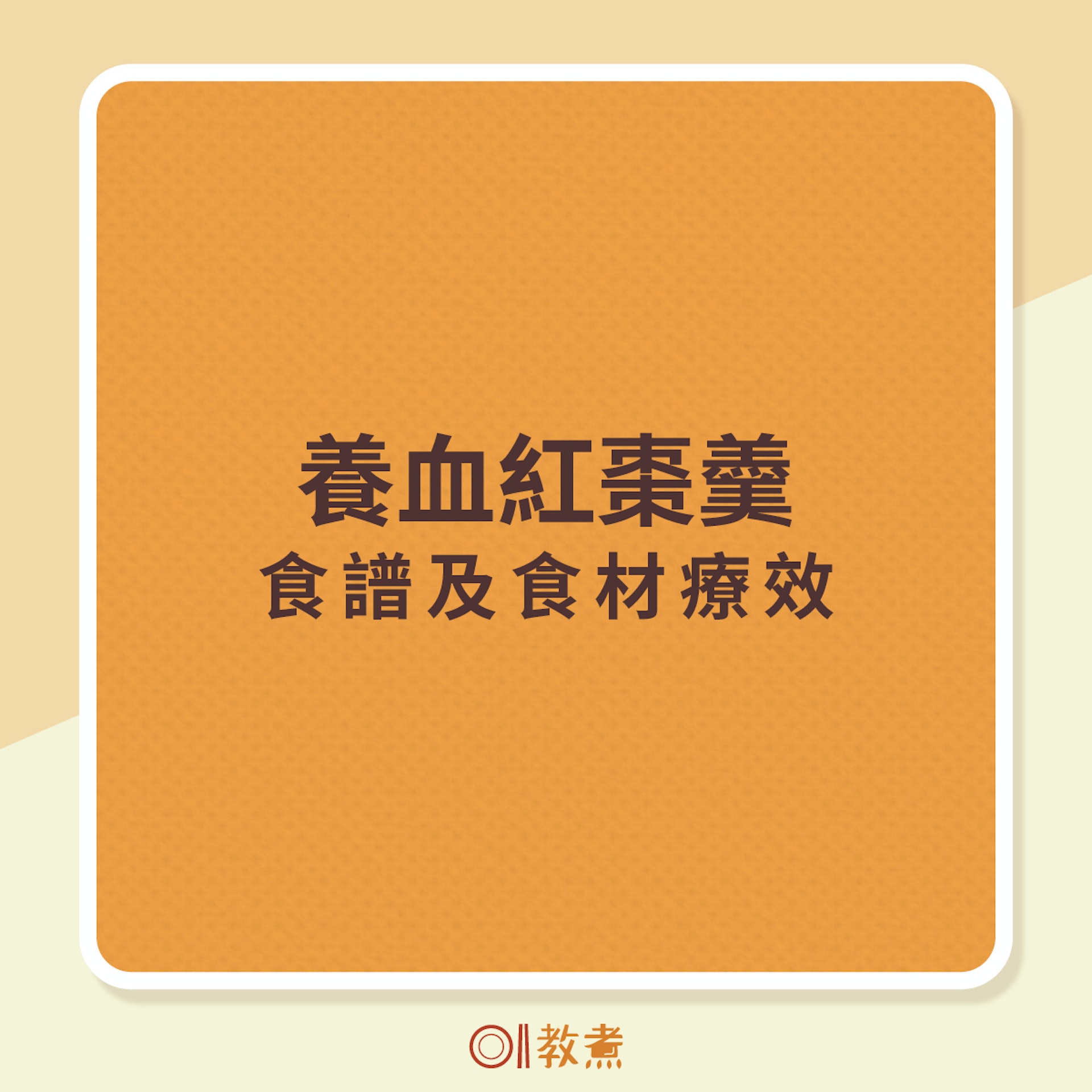 「養血紅棗羹」食譜及食材療效 「養血紅棗羹」食譜及食材療效