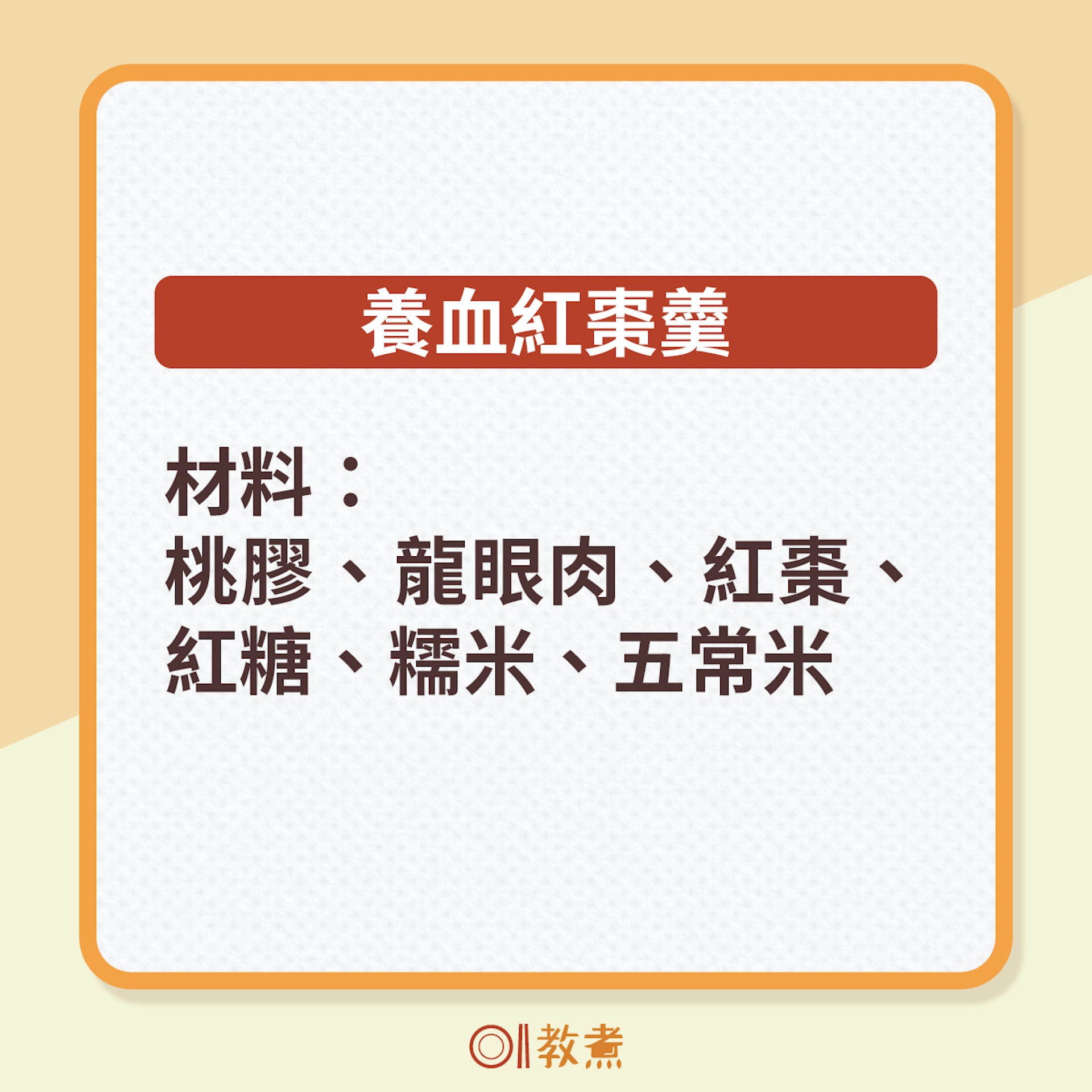 「養血紅棗羹」食譜及食材療效